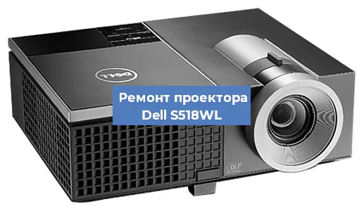 Замена матрицы на проекторе Dell S518WL в Перми